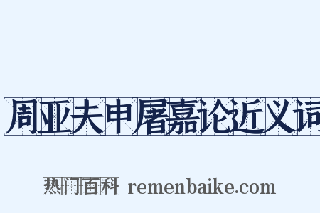 周亚夫申屠嘉论近义词是什么意思的图片